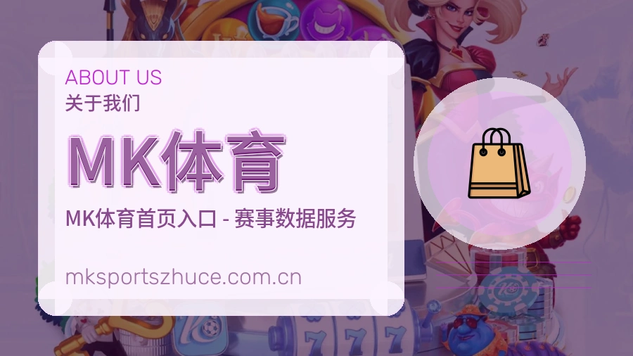 MK体育体育内容服务说明
